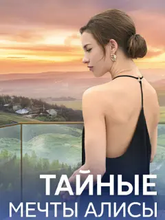 Тайные мечты Алисы российский сериал